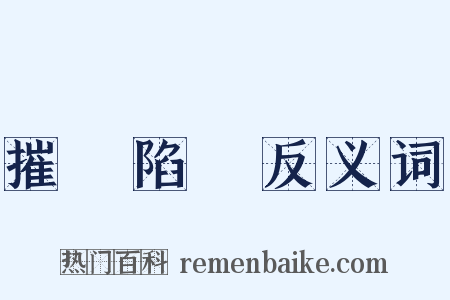 摧堅陷陣反义词是什么意思的图片